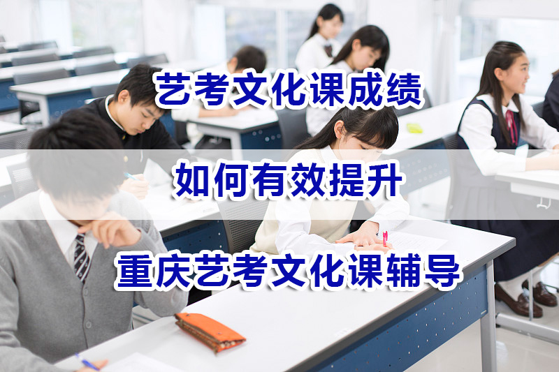 2024艺术类高考文化课成绩该怎么冲刺？重庆艺考文化课辅导