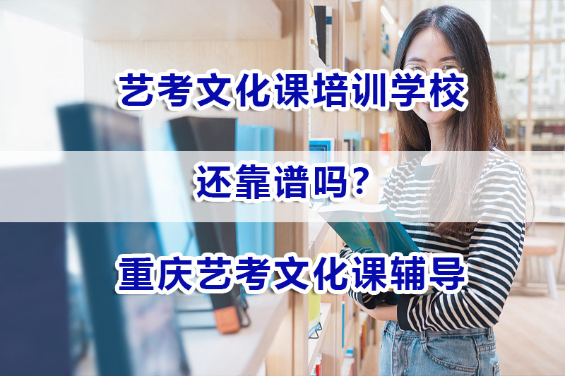 在新教培政策下！艺考文化课培训学校还靠谱吗？重庆艺考培训机构浅谈