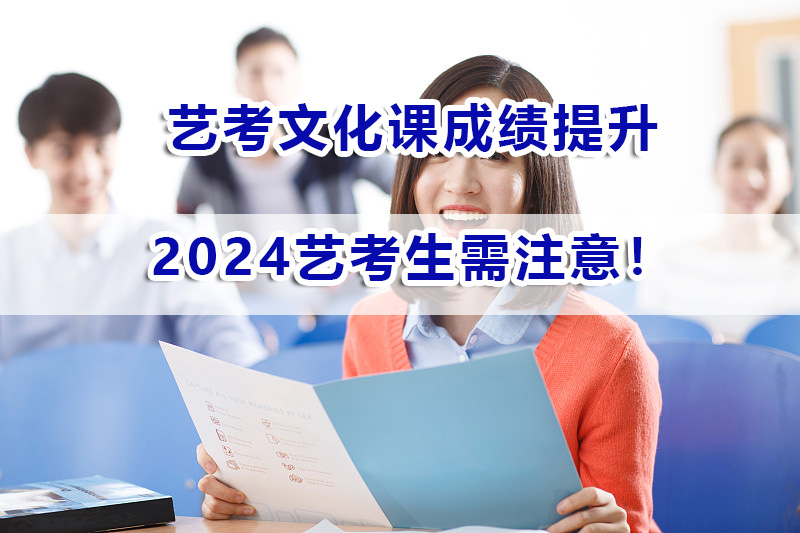 2024艺考文化课成绩应该注意：制定高效的文化课复习计划的重要性