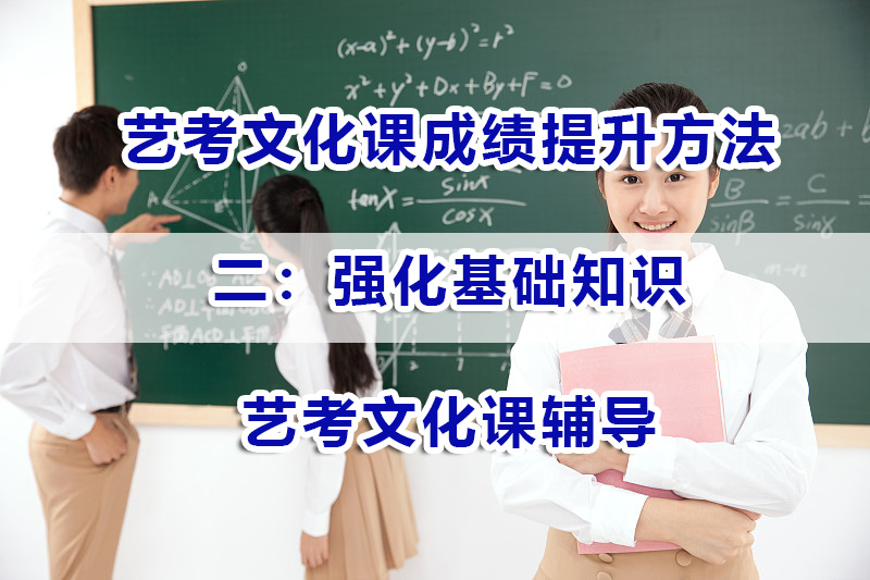 艺考文化课成绩提升方法二：强化基础知识；重庆艺考文化课辅导