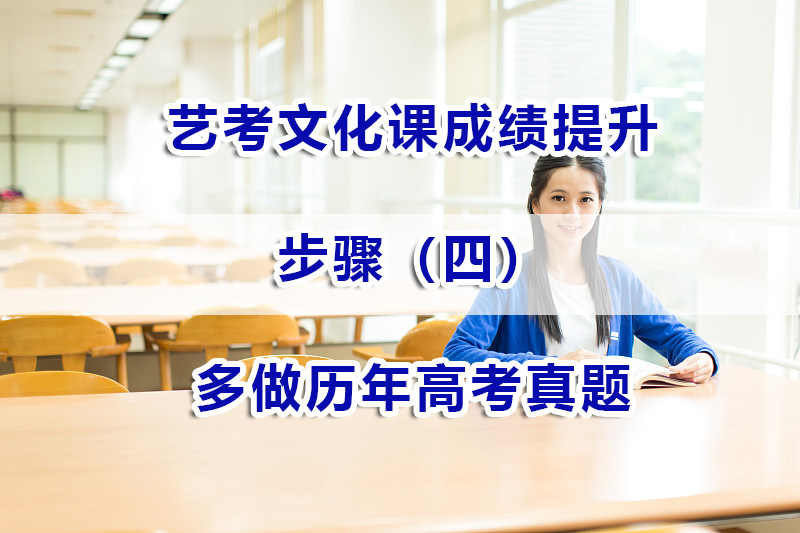 艺考文化课成绩提升步骤四：多做历年高考真题；重庆艺考文化课辅导经验谈
