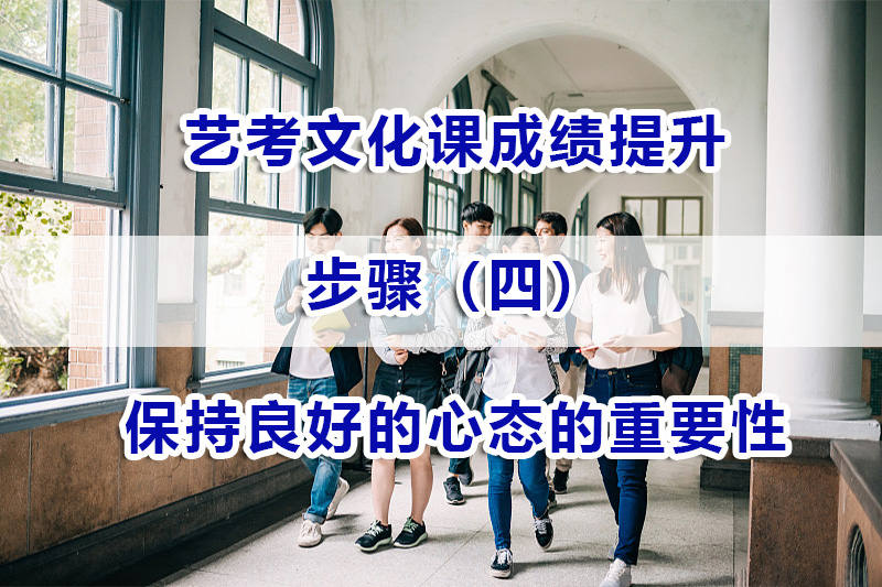 艺考文化课成绩提升方法五：保持良好的心态；重庆艺考文化课辅导经验谈