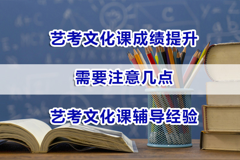 艺考文化课成绩提升需要注意几点；重庆艺考文化课辅导机构浅谈