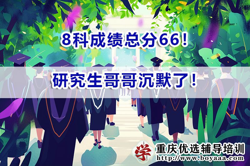 研究生哥哥拿到妹妹成绩单8科成绩总分66！哥哥沉默了！