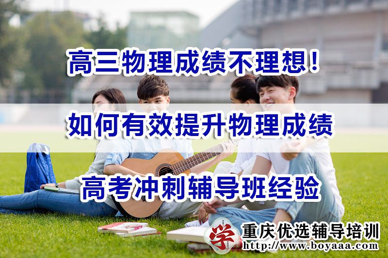 高考复习最后几个月，如何有效提升物理成绩冲刺高考？重庆高考冲刺辅导班