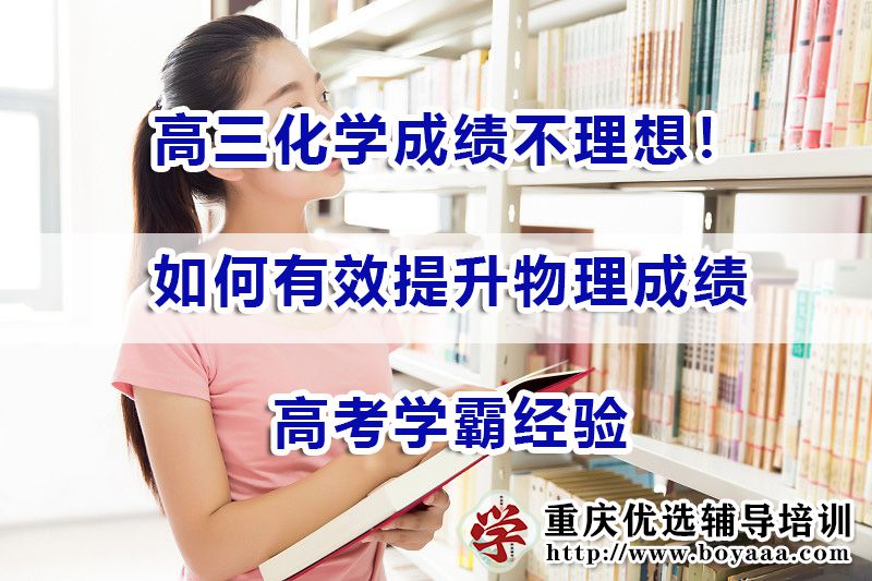 高三化学成绩差！最后几个月高考复习该如何有效补救？重庆高考冲刺辅导班