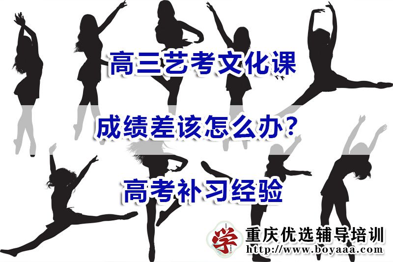 艺术类高考学生艺考文化课成绩太差该怎么补救？重庆补习机构经验浅谈